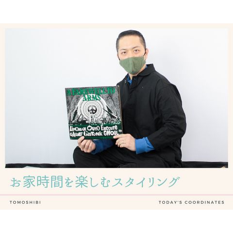 お家時間を楽しむコーディネート