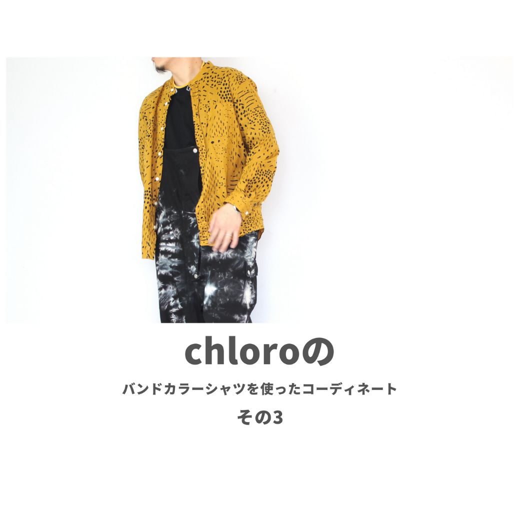 chloroのバンドカラーシャツを使ったコーディネート【3日目】