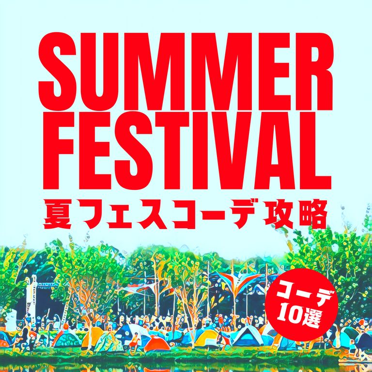 【2022年度版】メンズ夏フェスコーデ攻略！