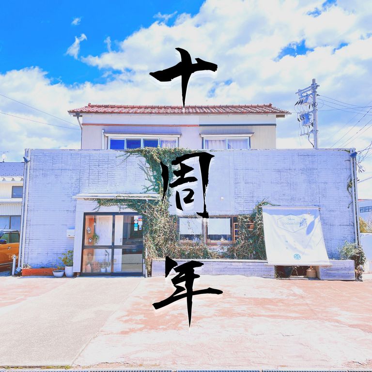 今日でtomoshibi 10周年