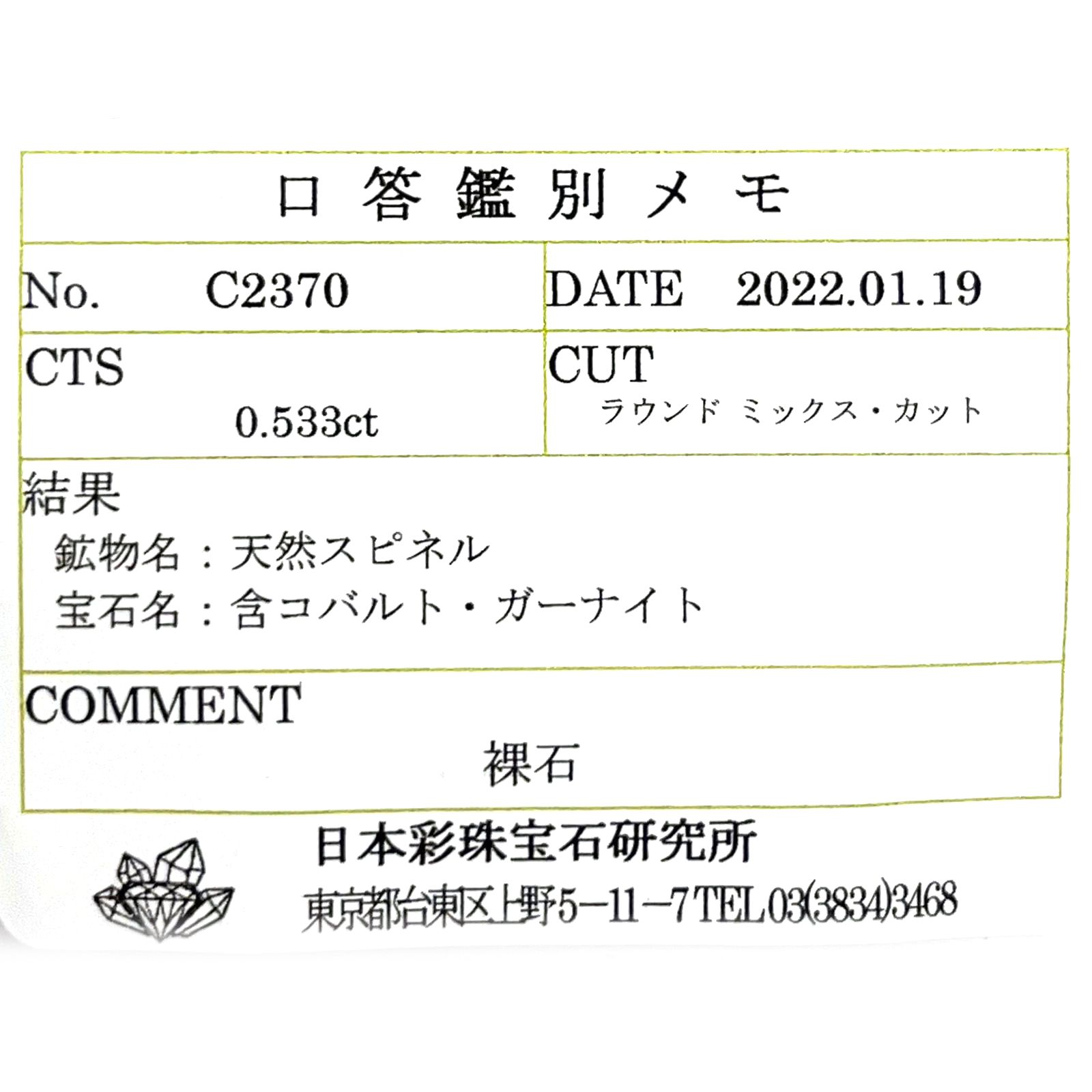 ガーナイト(宝石名 含コバルト・ガーナイト) ナイジェリア産 0.533ct ソ付(彩珠)[210812211]4.4×4.4mm前後