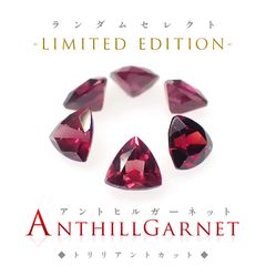 ◆ランダムセレクト-Limited edition-◆<先着20個>アントヒルガーネット アメリカ・アリゾナ州産 0.11ct前後[240326893]2.9x2.9mm前後
