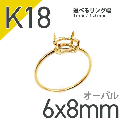 K18リング用空枠 オーバル爪留め つやあり 6×8mm用 [20084816]