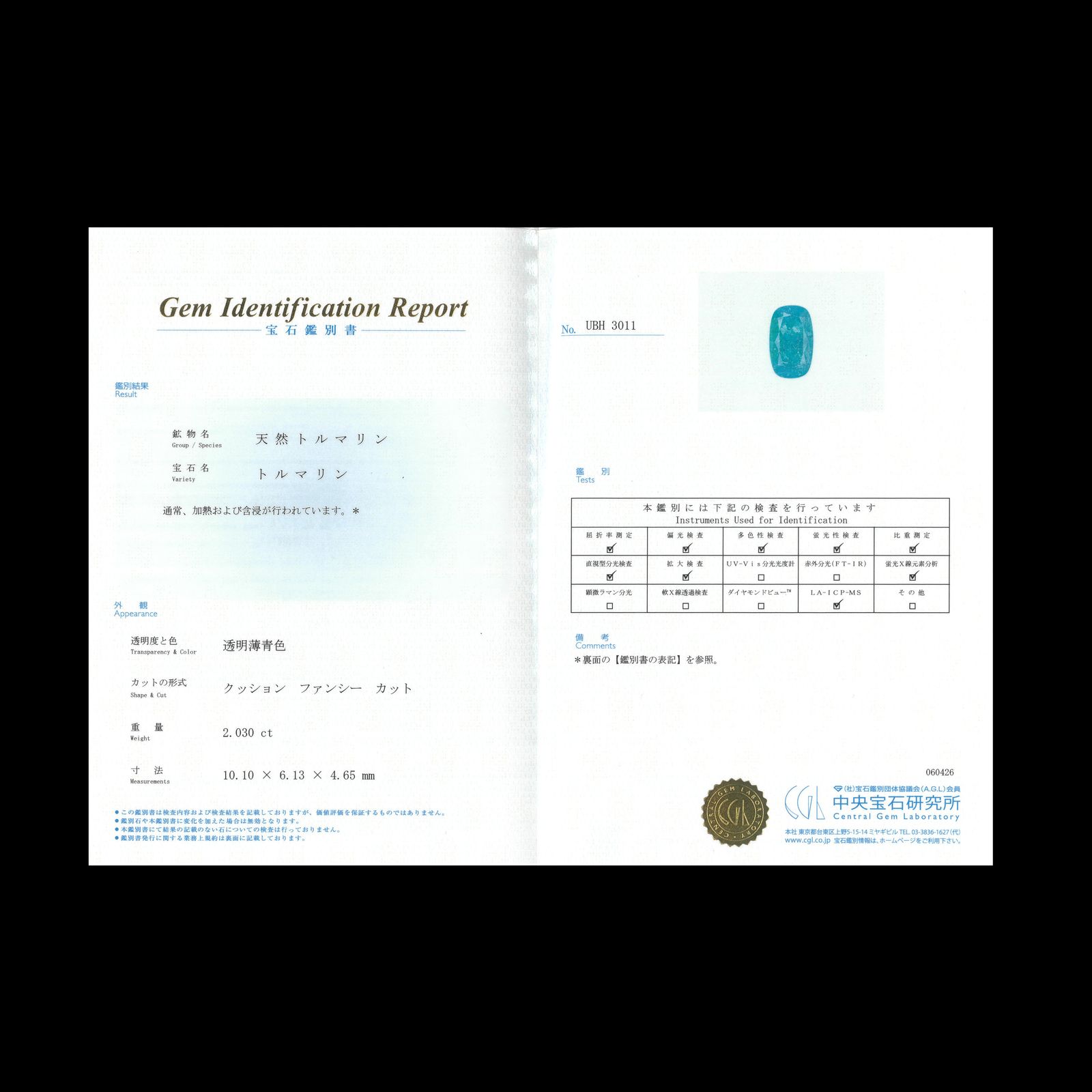 パライバトルマリン(宝石名トルマリン/別名パライバトルマリン)ブラジル産 CGL鑑付 2.030ct / 10.1x6.1mm前後 [260532234]