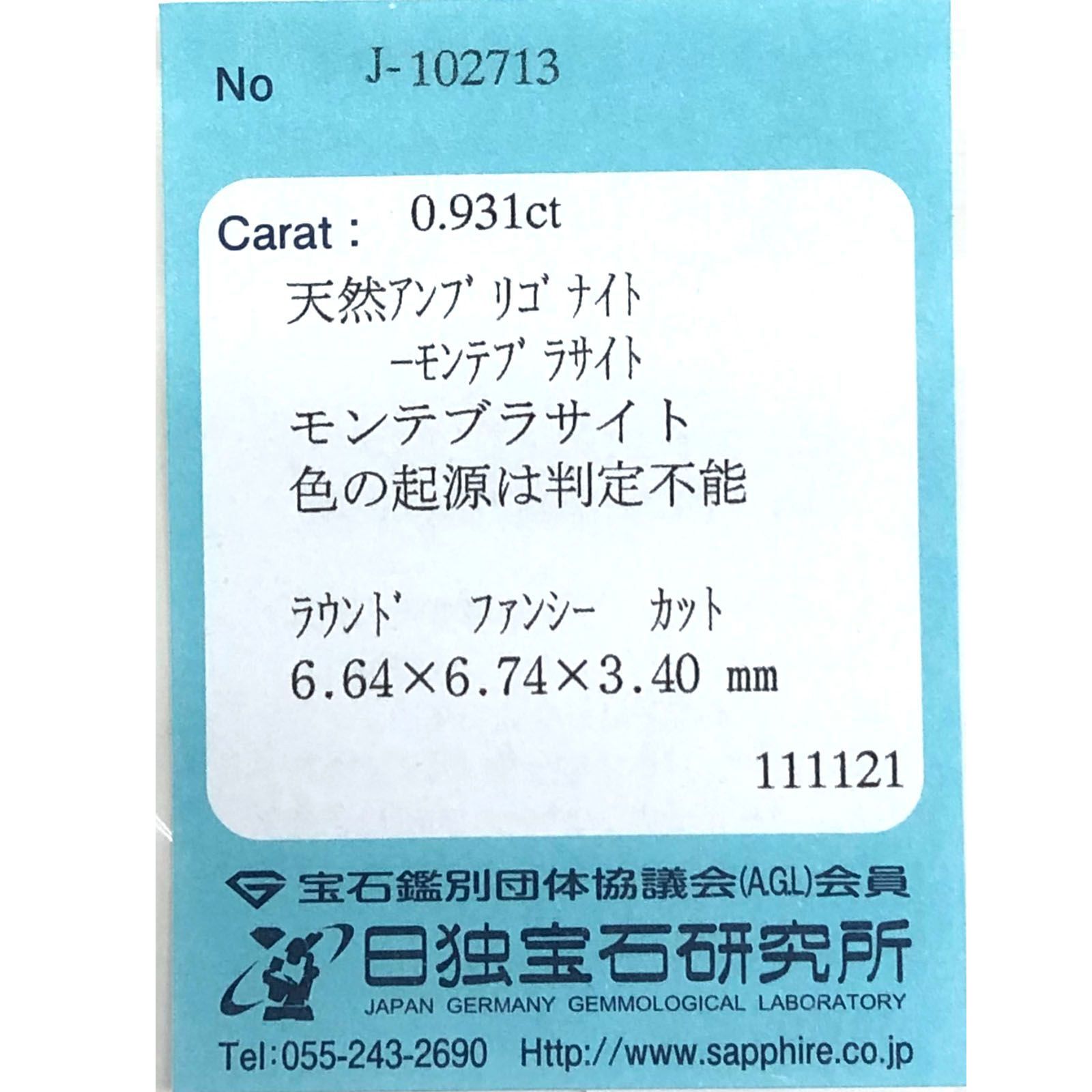 アンブリゴナイト/モンテブラサイト(宝石名モンテブラサイト)マダガスカル産 0.931ct ソ付(日独)[231124101]6.8x6.7mm前後