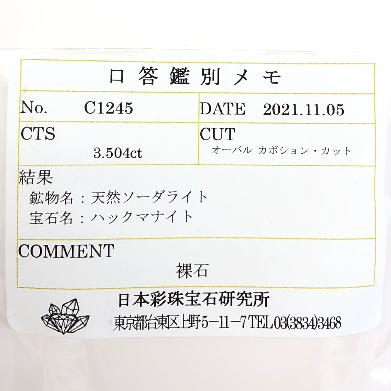 ハックマナイト(宝石名ハックマナイト) ビルマ産 3.504ct ソ付(彩珠)[210712118]11.8×8.9mm前後