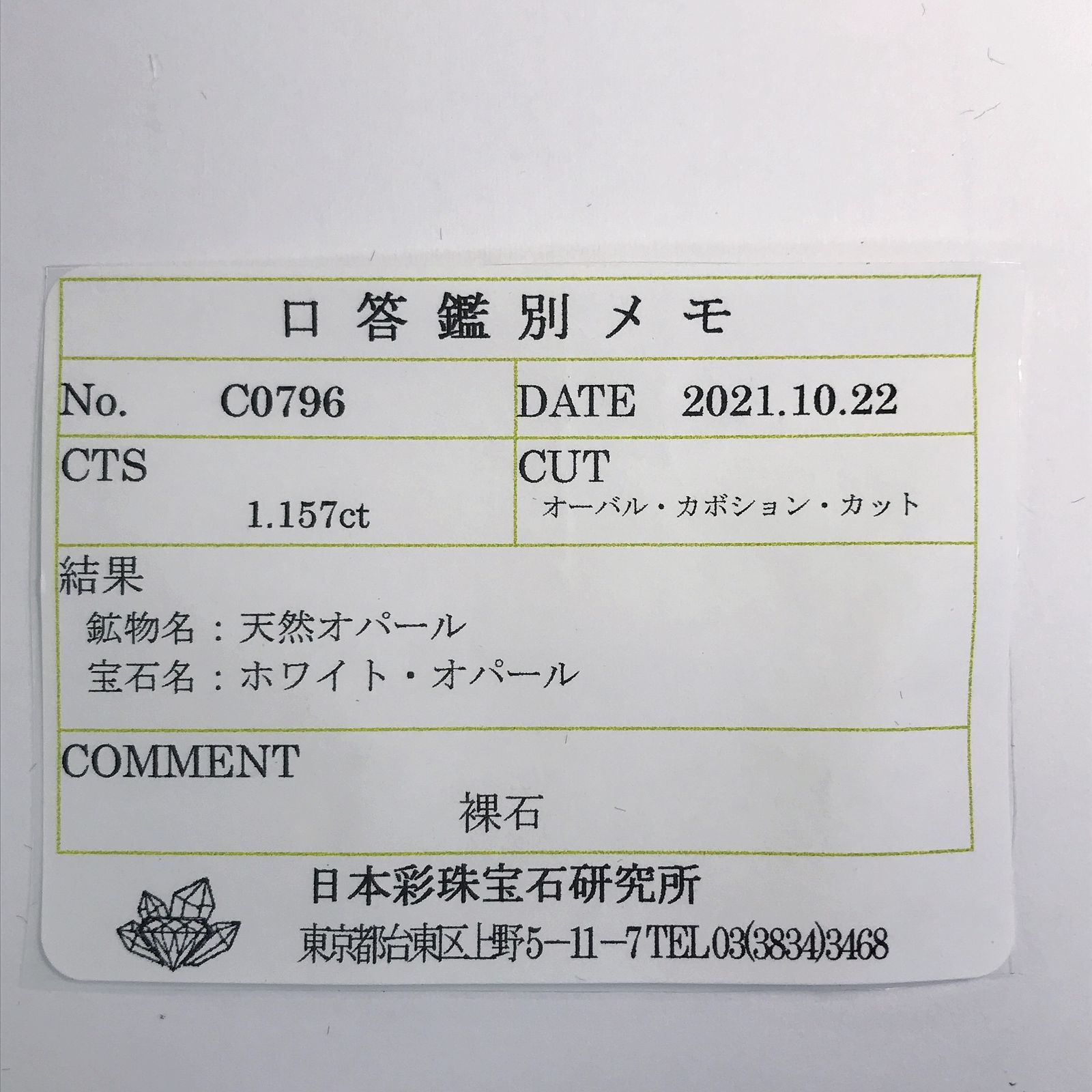 オパール(宝石名ホワイト・オパール) オーストラリア産ス 1.157ct ソ付(彩珠)[210711331]8.2×6.1mm前後