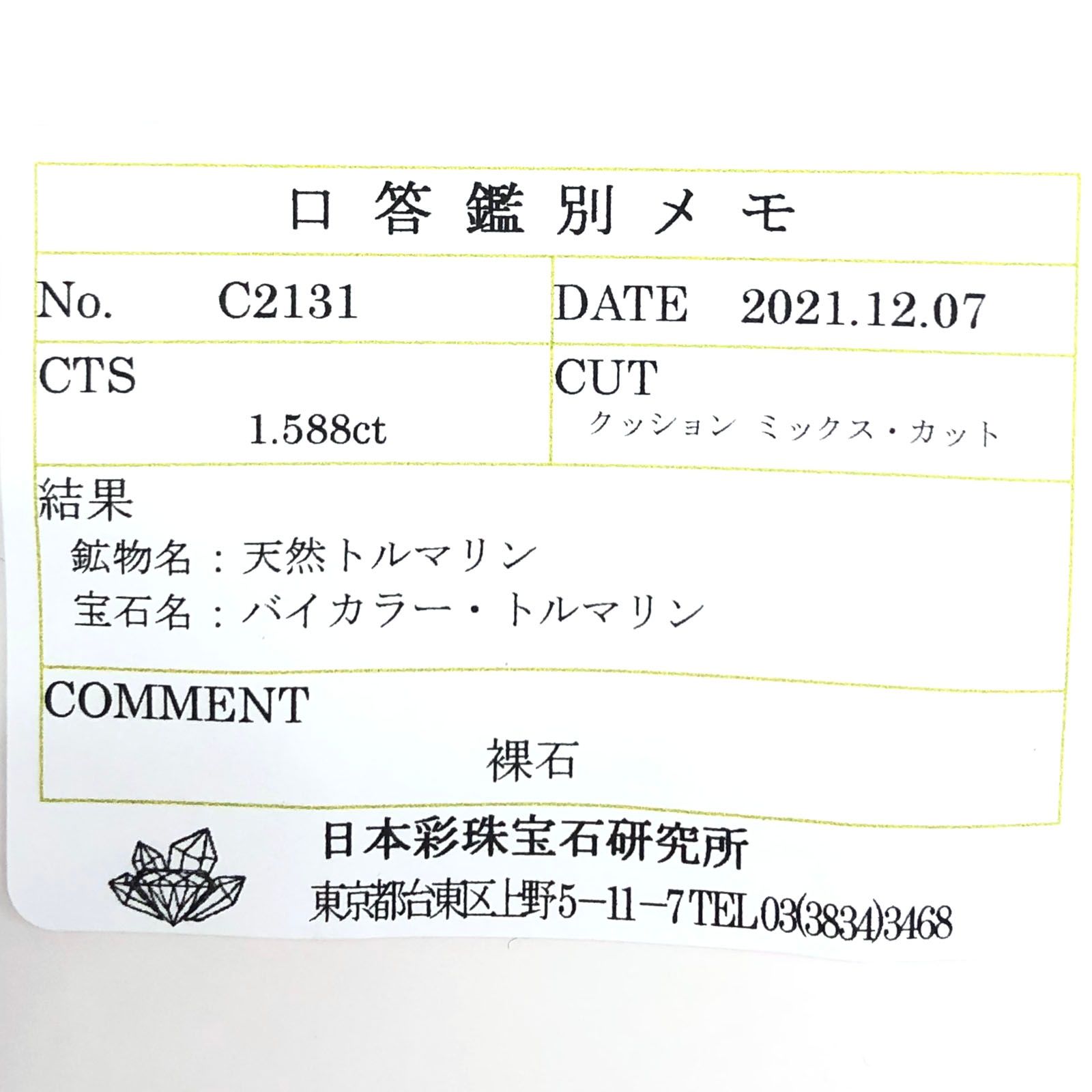 バイカラートルマリン(宝石名バイカラー・トルマリン) コンゴ民主共和国産 1.588ct ソ付(彩珠)[211013607]10.3×5.1mm前後