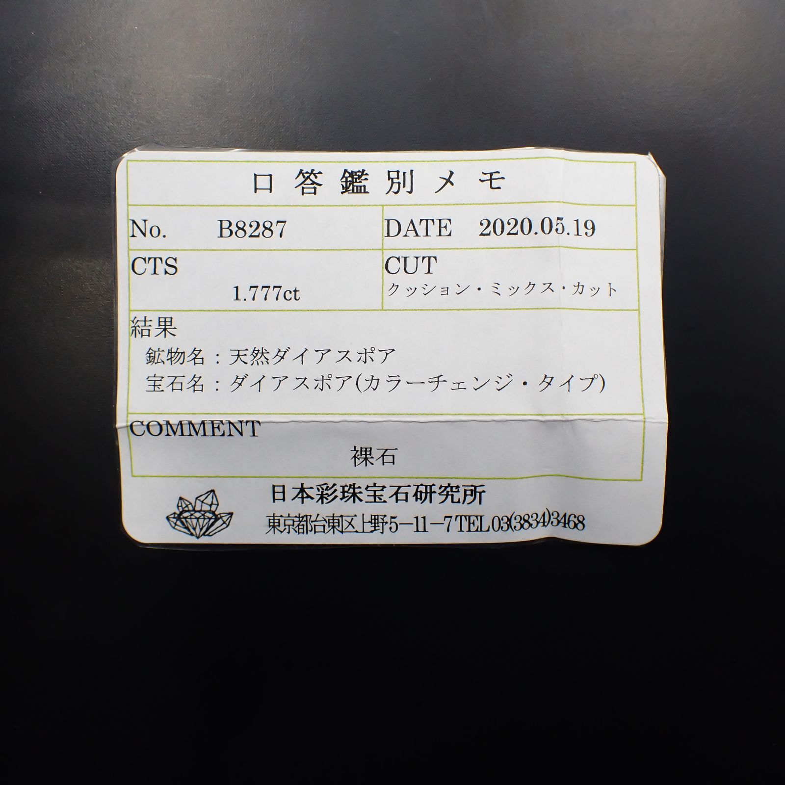 カラーチェンジ ダイアスポア(宝石名ダイアスポア カラーチェンジ・タイプ) トルコ産 1.777ct ソ付[210711632]8.7×5.9mm前後