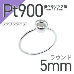 Pt900リング用空枠 ラウンドフクリン留め つやあり 5mm用 [210913399]