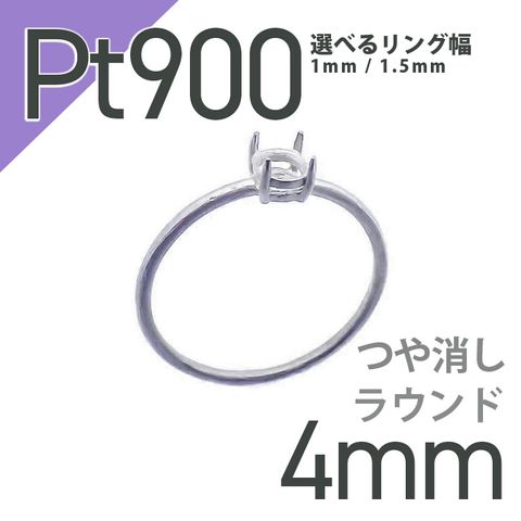Pt900リング用空枠 ラウンド爪留め 4mm用 つや消し [210913422]