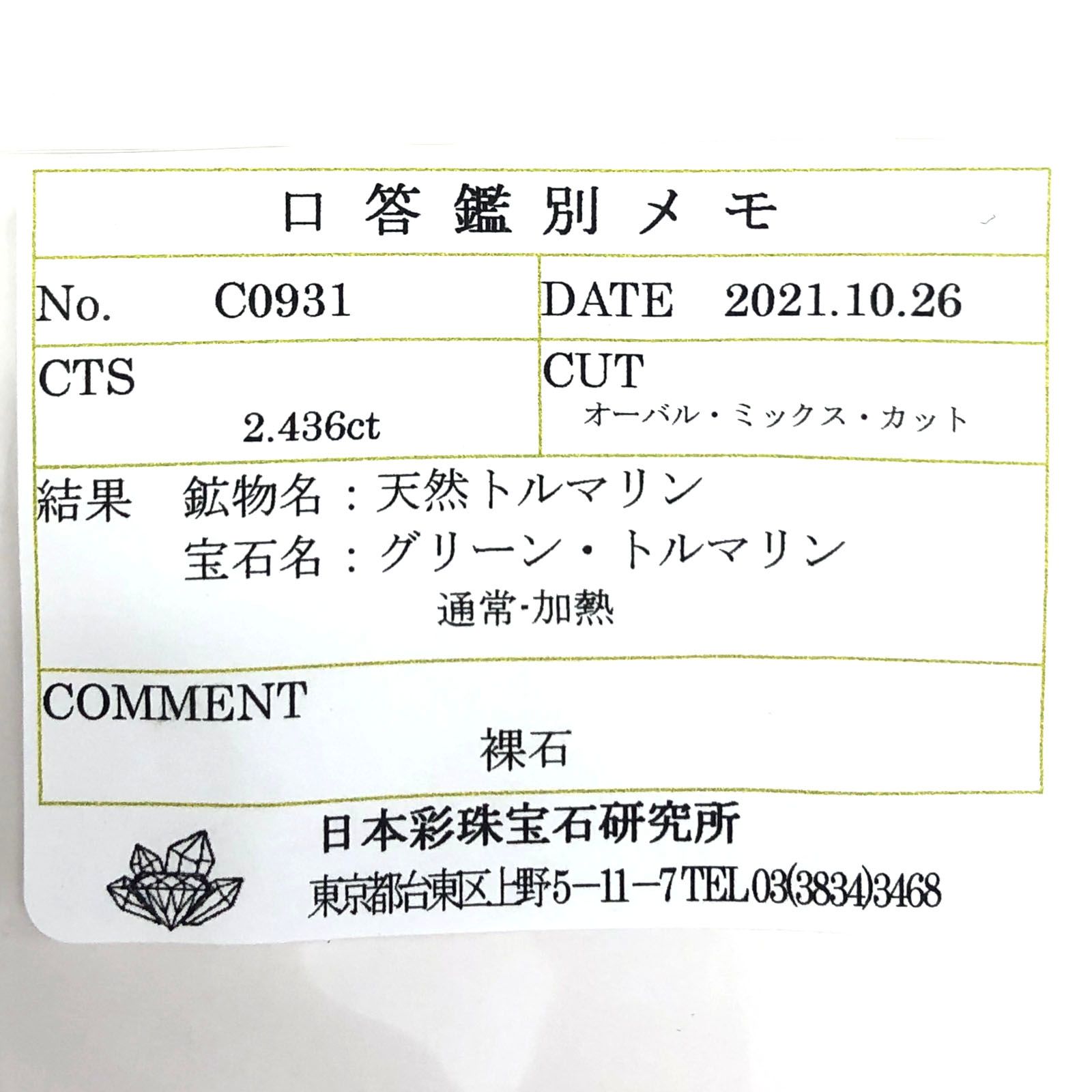 グリーントルマリン(宝石名グリーン・トルマリン) ブラジル産 2.436ct ソ付(彩珠)[21019435]9.3×7.2mm前後