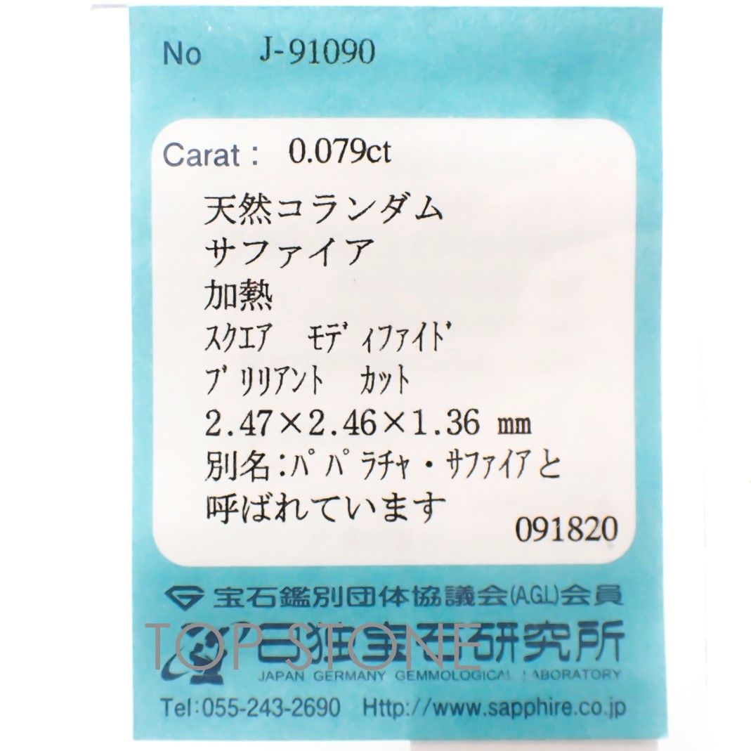 ◇プリンセスカット◇パパラチャサファイア ソーティング付き スリランカ産 ルース 0.079ct[20116963]2.47×2.46mm前後