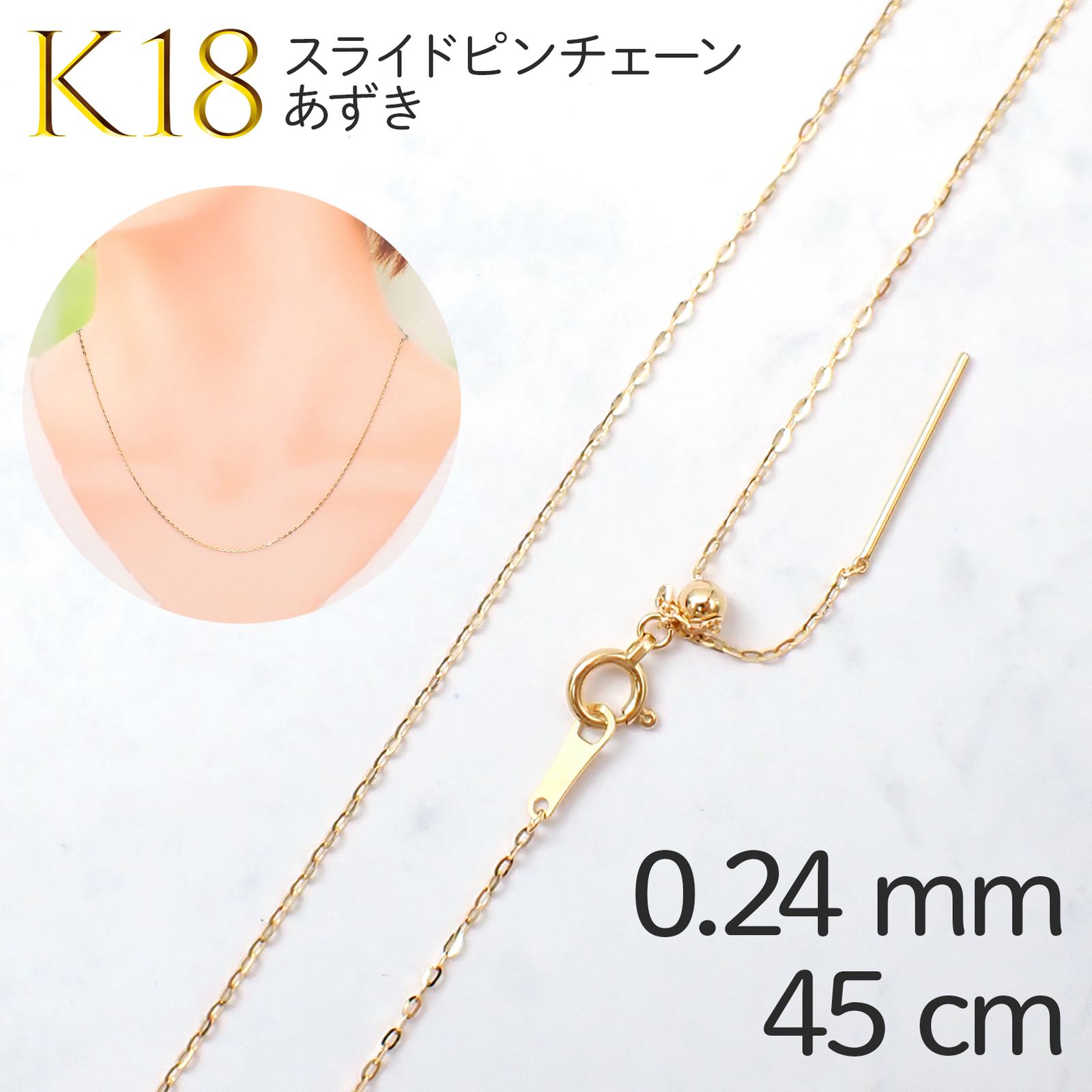 K18スライドピンチェーン あずき[024]0.24mm ピン長13mmタイプ/ 長さ：45cm