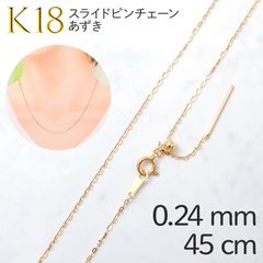 K18スライドピンチェーン あずき[024]0.24mm ピン長13mmタイプ/ 長さ：45cm