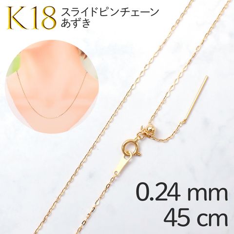 K18スライドピンチェーン あずき[024]0.24mm ピン長13mmタイプ/ 長さ：45cm