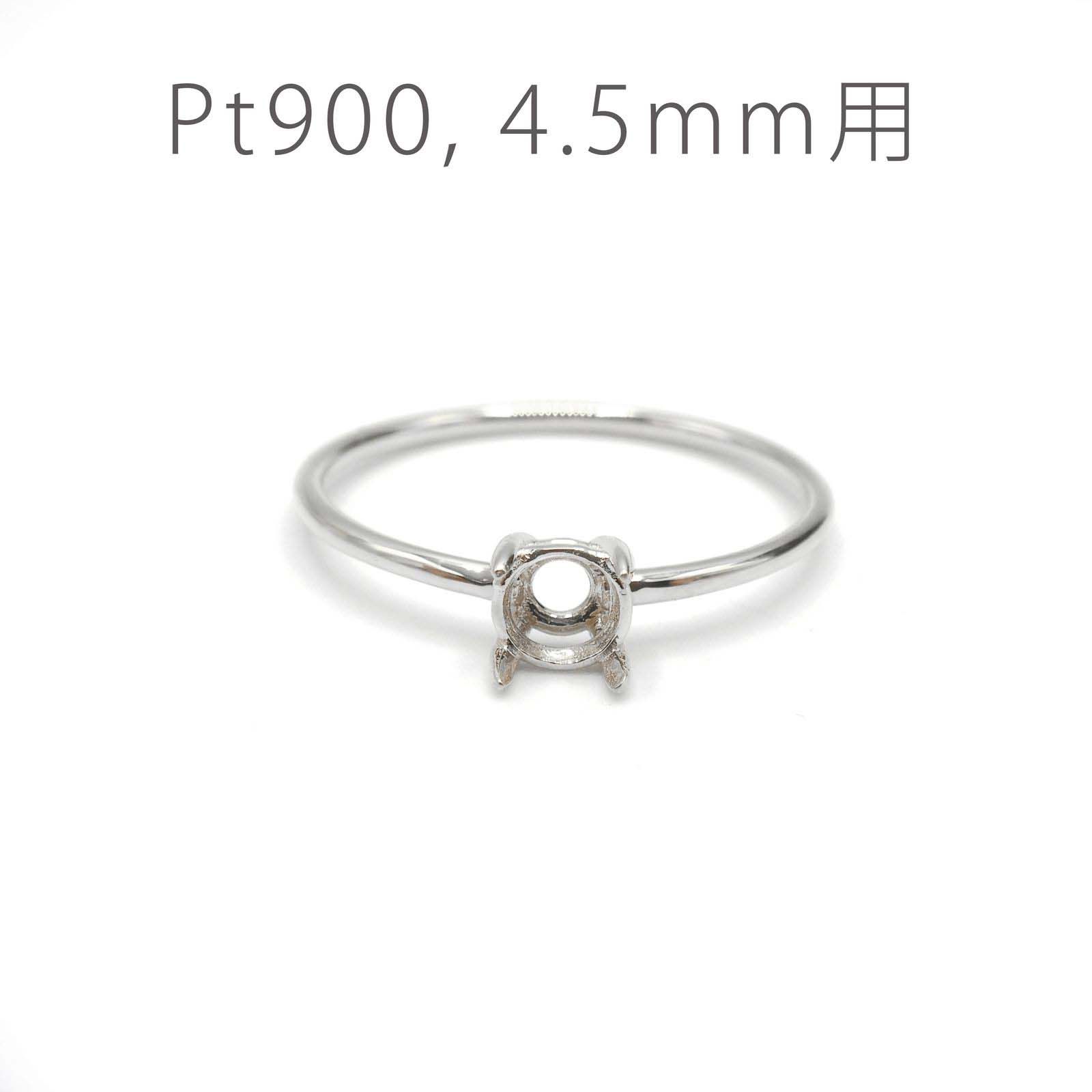 Pt900リング用空枠 ラウンド爪留め つやあり 4.5mm用 [220616177]