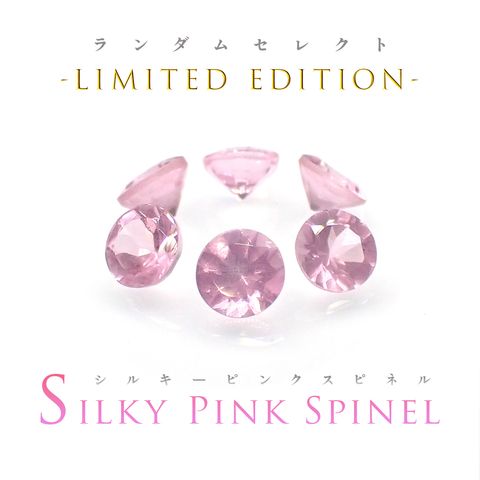◆ランダムセレクト-Limited edition-◆<先着20個>シルキーピンクスピネル タンザニア産 約0.16-0.21ct[230722727]3.3-3.5x3.3-3.5mm前後