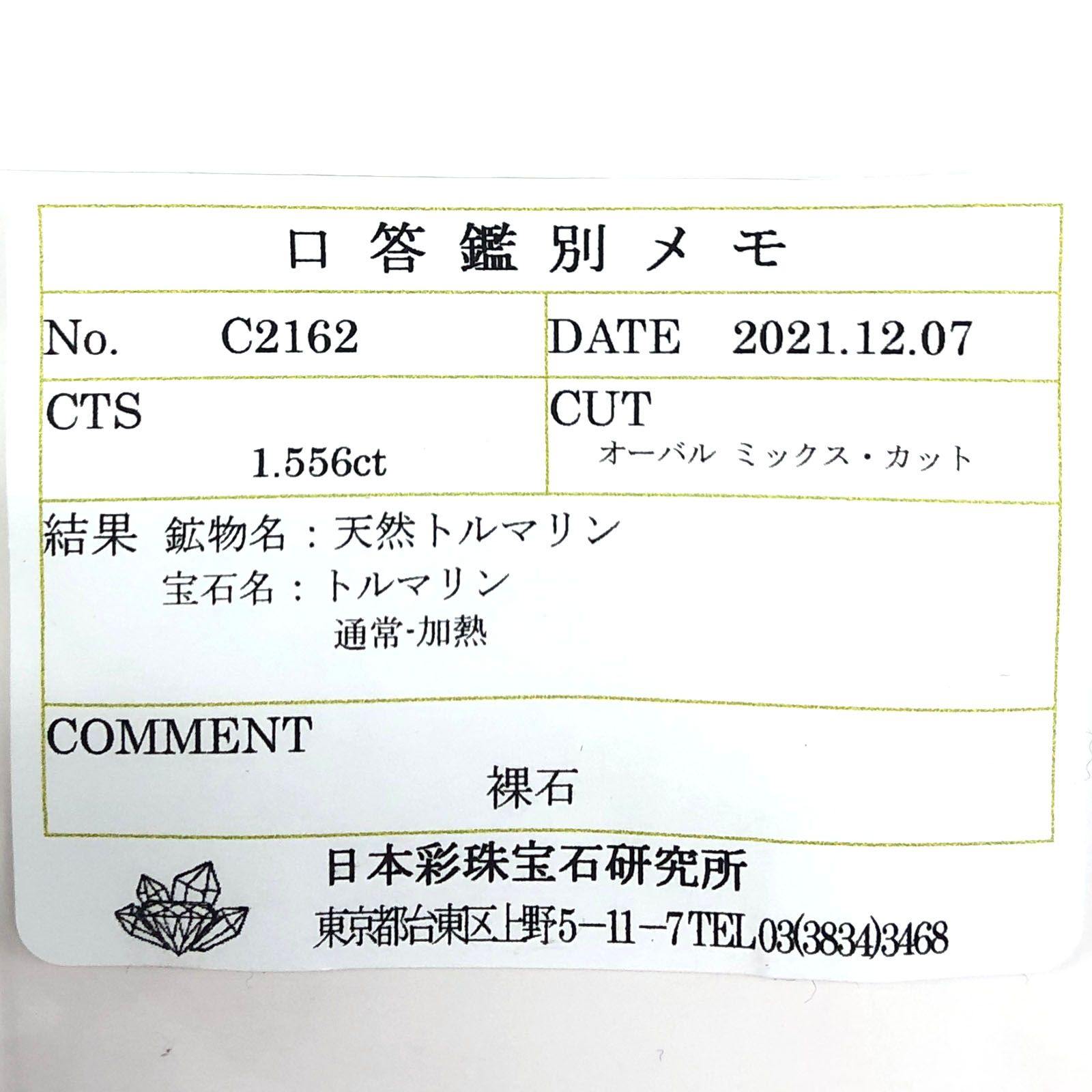 グリーンフロストルマリン(宝石名トルマリン) ルワンダ産 1.556ct ソ付(彩珠)[211013638]7.4×6.2mm前後