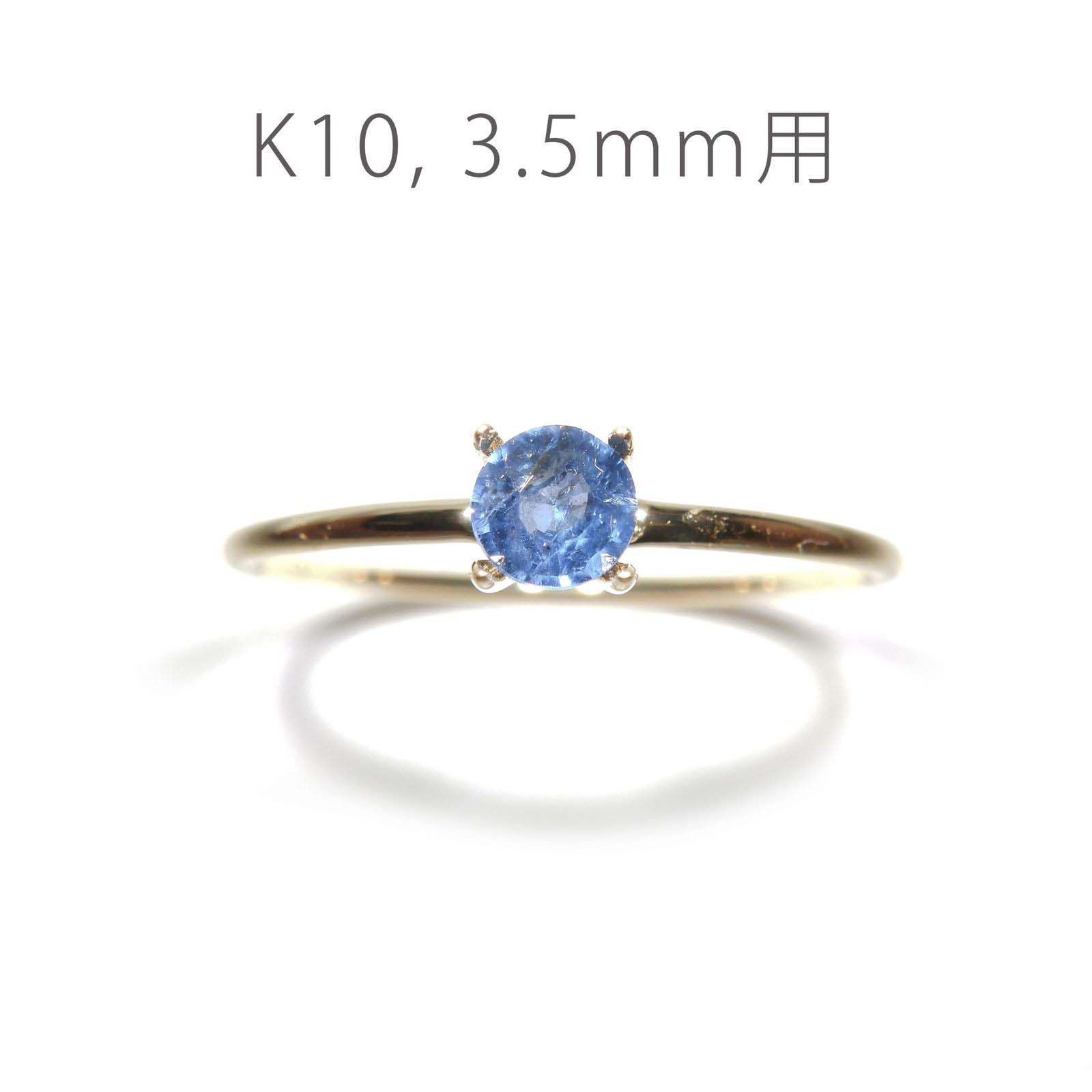 K10リング用空枠 ラウンド爪留め つやあり 3.5mm用 [220616172]