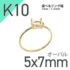 K10リング用空枠 オーバル爪留め つやあり 5×7mm用 [20084781]