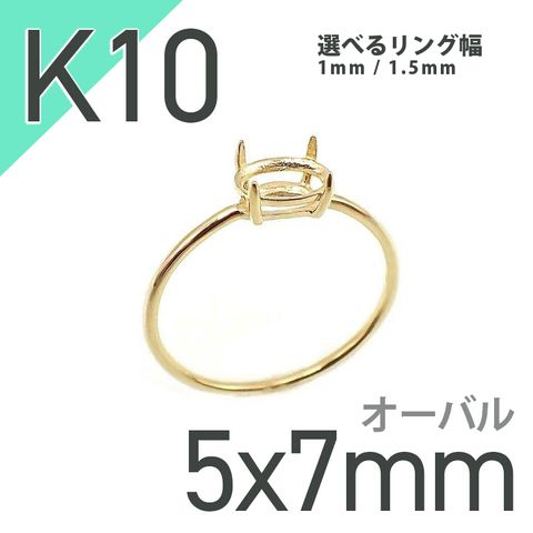 K10リング用空枠 オーバル爪留め つやあり 5×7mm用 [20084781]