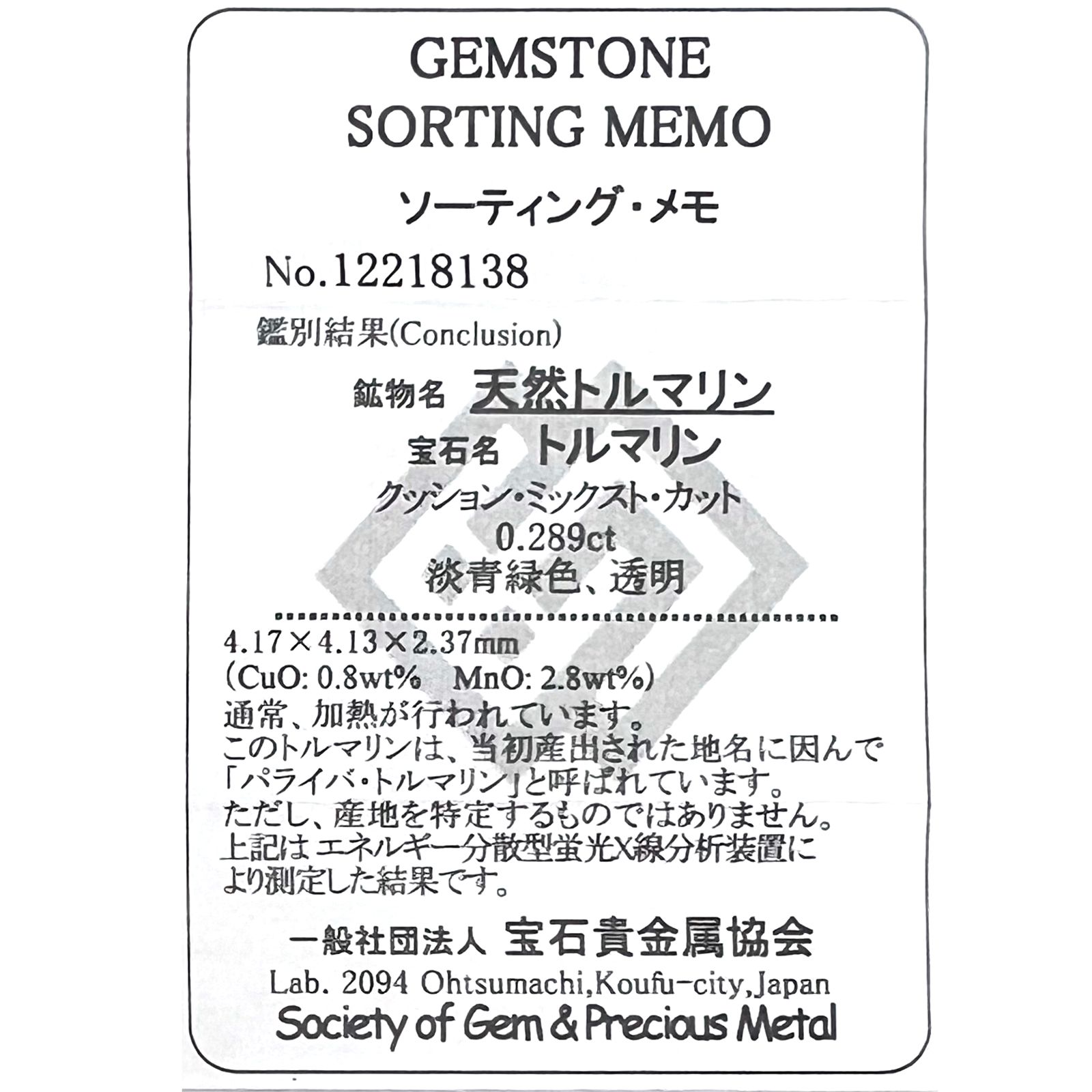 パライバトルマリン(宝石名トルマリン/別名パライバ・トルマリン)ブラジル・キントス鉱山産 0.289ct ソ付(宝貴協)[221018744]4.1x4.1mm前後