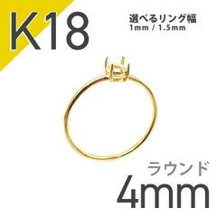 K18リング用空枠 ラウンド爪留め つやあり 4mm用 [20084806]