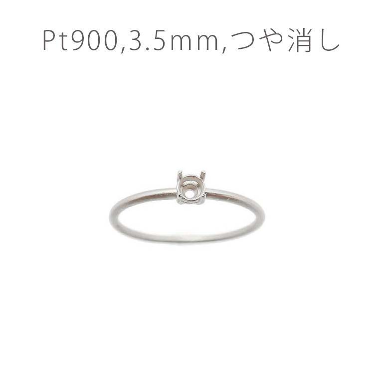 Pt900リング用空枠 ラウンド爪留め 3.5mm用 つや消し [220616174]