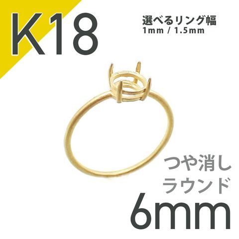K18リング用空枠 ラウンド爪留め 6mm用 つや消し [20084812]