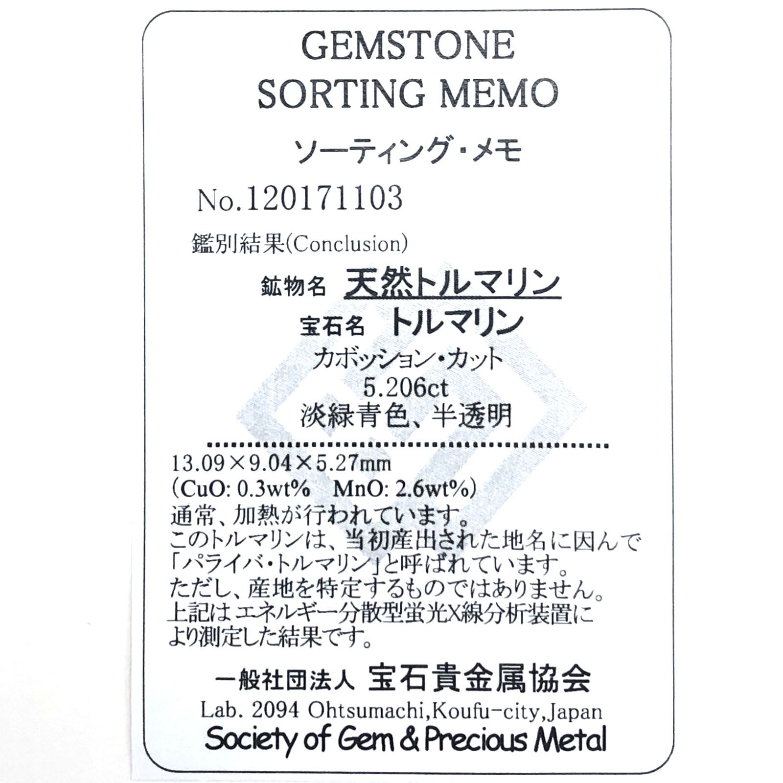 パライバトルマリン(宝石名トルマリン/別名パライバ・トルマリン) モザンビーク産 5.206ct ソ付(宝貴協)[21029498]13.0×9.0mm前後
