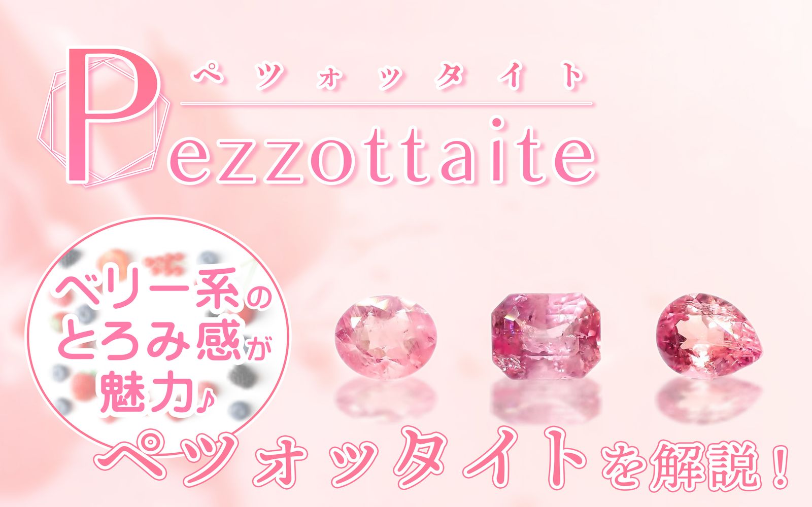 モルガナイトは桜色に輝く4月の誕生石｜多彩なベリル種の紹介と