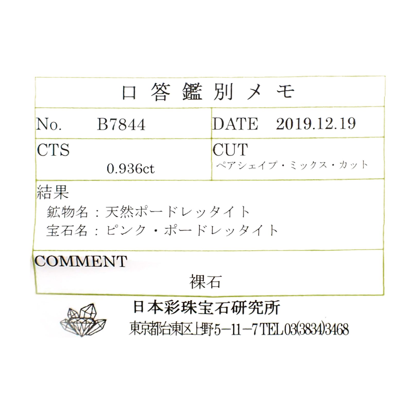 ピンクポードレッタイト(宝石名ピンク・ポードレッタイト)ビルマ産 ソ付(彩珠) 0.936ct / 7.2x5.3mm前後 [260718921]