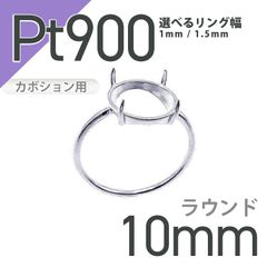 Pt900リング用空枠 ラウンドカボション爪留め つやあり 10mm用 [210913410]