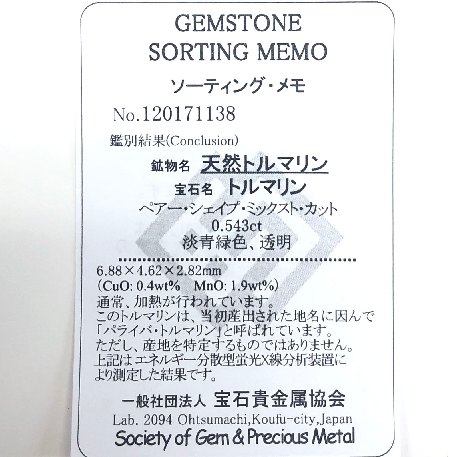 パライバトルマリン(宝石名トルマリン/別名パライバ・トルマリン) ブラジル・キントス鉱山産 0.543ct ソ付(宝貴協)[210410355]6.8×4.6mm前後