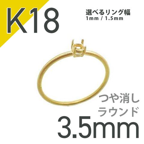 K18リング用空枠 ラウンド爪留め 3.5mm用 つや消し [220616166]