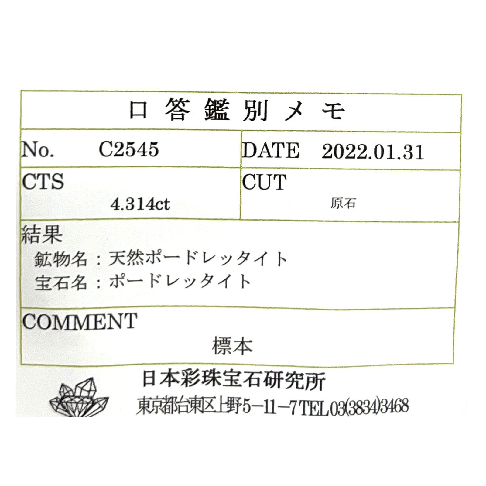 ポードレッタイト 原石(宝石名ポードレッタイト)ビルマ産 4.314ct ソ付(彩珠)[231023804]17.8x12.2mm前後