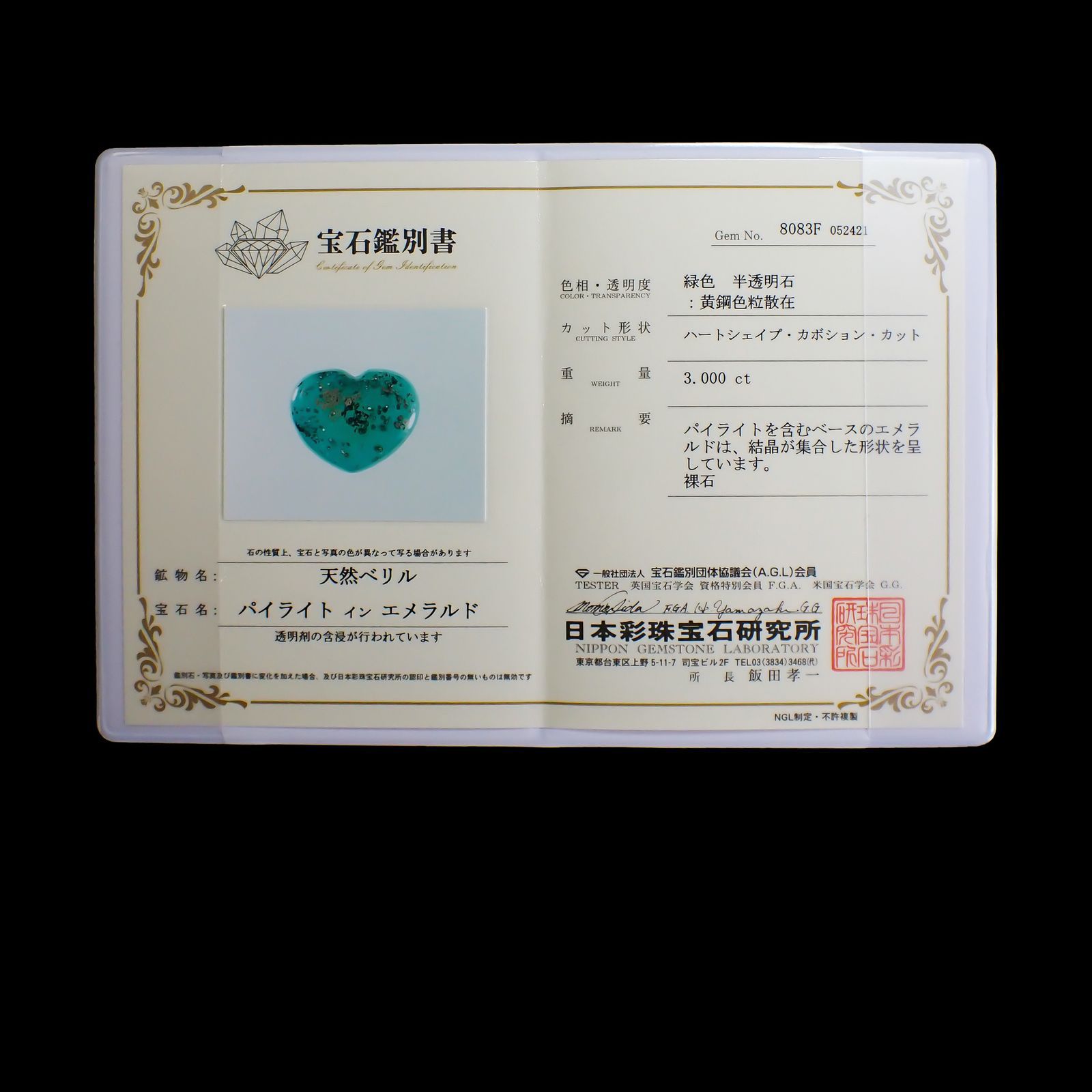 パイライトインエメラルド(宝石名パイライトインエメラルド) コロンビア・チボール鉱山産 3.000ct 彩珠鑑付[250711509]9.7×12.3mm前後