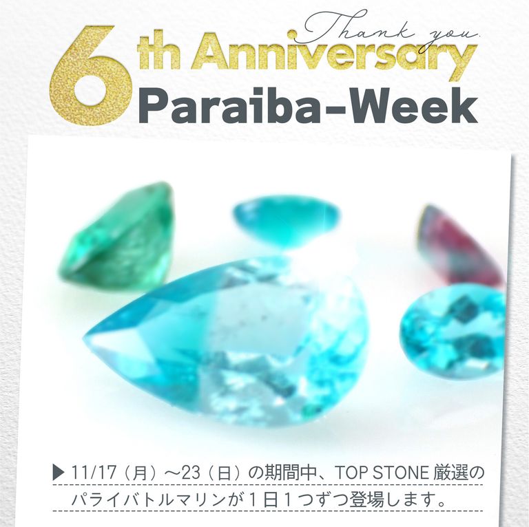 ６ｔｈ Anniversary Week | パライバトルマリン