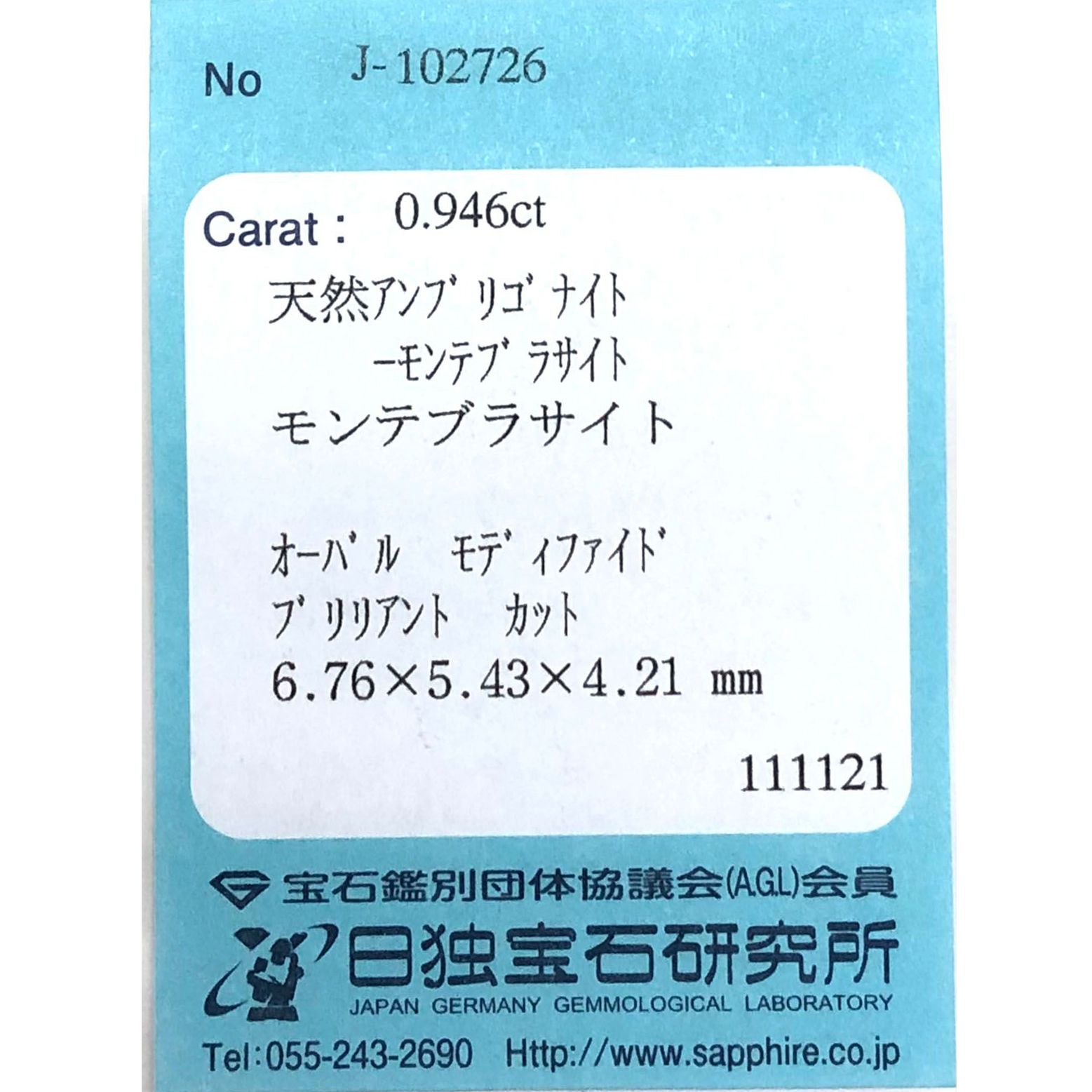 アンブリゴナイト/モンテブラサイト(宝石名モンテブラサイト)マダガスカル産 0.946ct ソ付(日独)[231124102]6.6x5.3mm前後