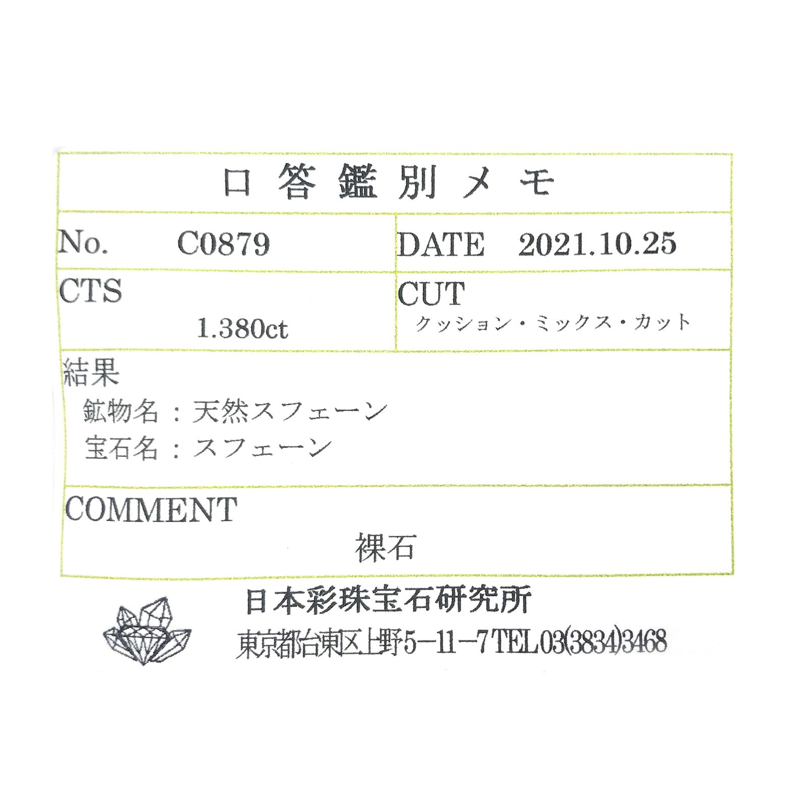 スフェーン(宝石名スフェーン) マダガスカル産 1.380ct ソ付(彩珠)[210712177]7.5×5.1mm前後