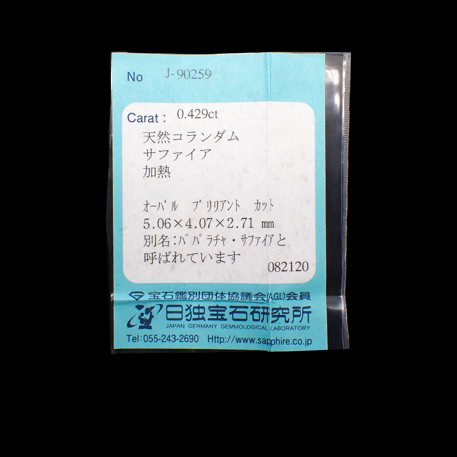 パパラチャサファイア(宝石名サファイア/別名パパラチャ・サファイア) スリランカ産 0.429ct ソ付(日独)[210711679]5×4mm前後