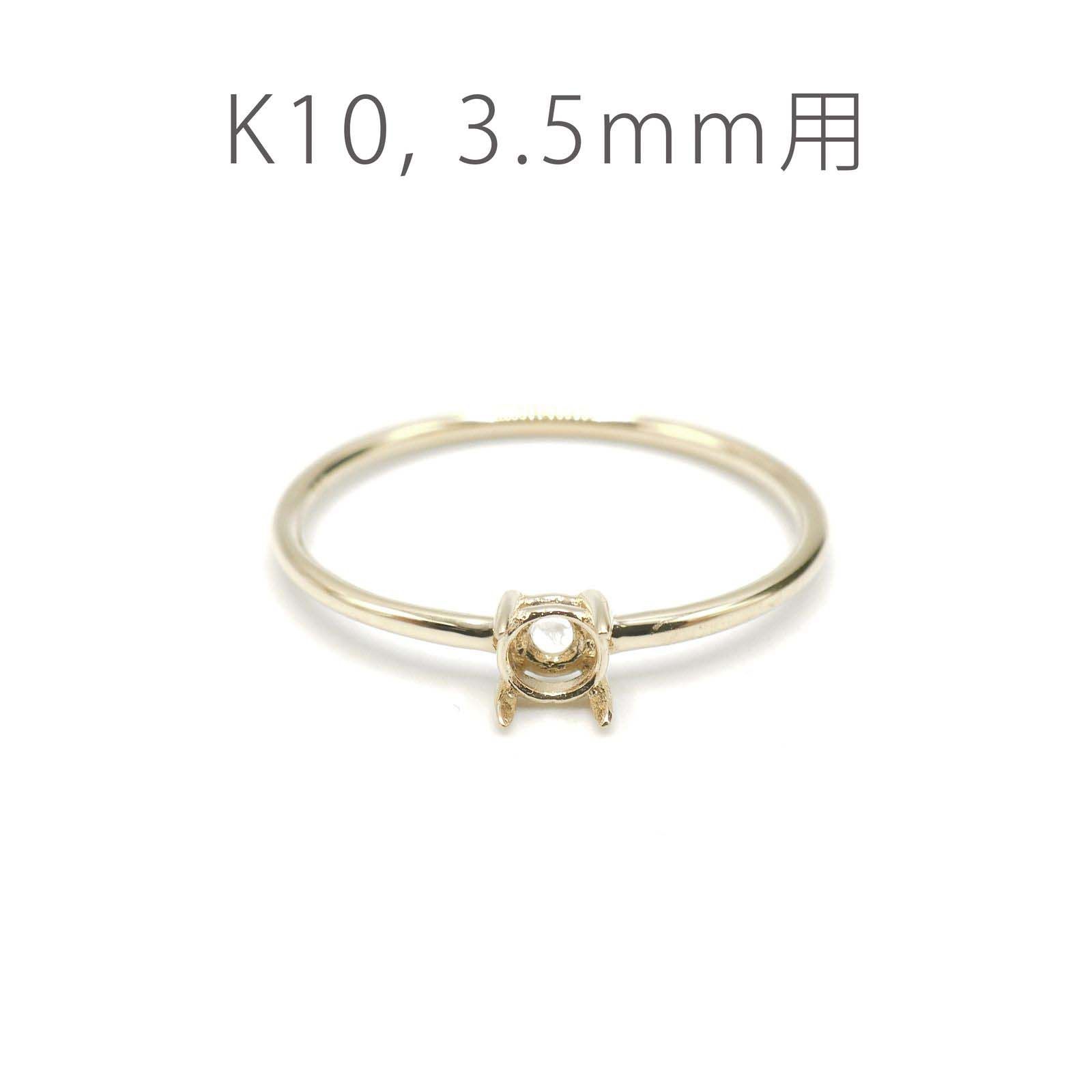 K10リング用空枠 ラウンド爪留め つやあり 3.5mm用 [220616172]