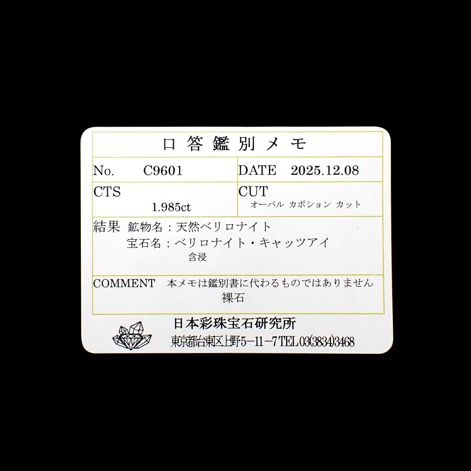 ベリロナイトキャッツアイ(宝石名ベリロナイト・キャッツアイ)ブラジル/パキスタン産 ソ付(彩珠) 1.985ct / 8.8x6.5mm前後 [260632410]