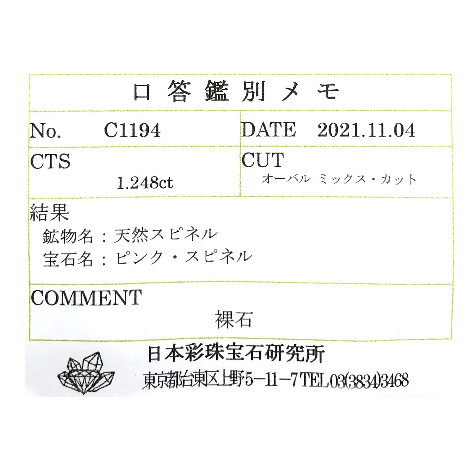 ピンクスピネル(宝石名ピンク・スピネル)タンザニア産 1.248ct ソ付(彩珠)[231124092]7.6x5.2mm前後
