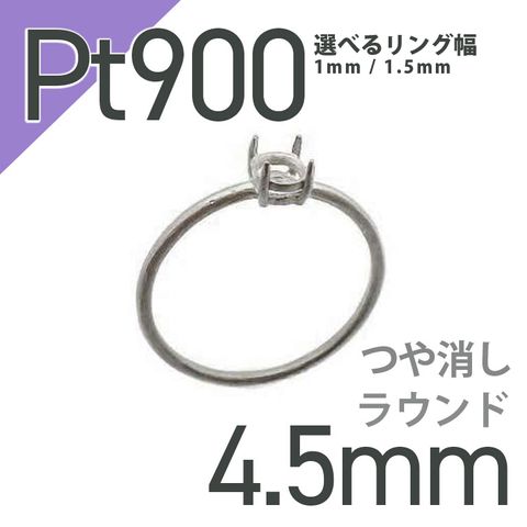 Pt900リング用空枠 ラウンド爪留め 4.5mm用 つや消し [220616175]