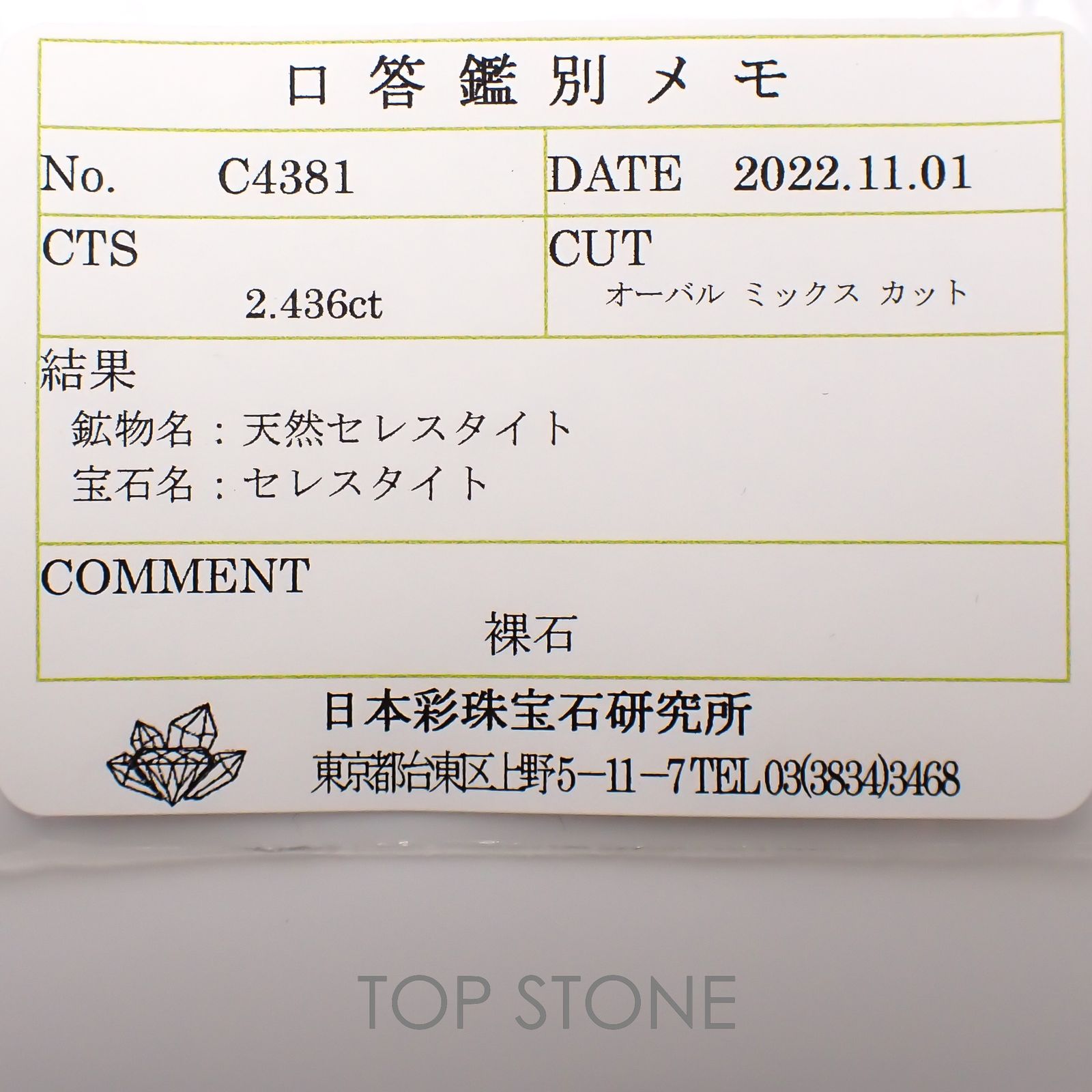 セレスタイト(宝石名セレスタイト)マダガスカル産 2.436ct ソ付(彩珠)[221018947]8.6x7.1mm前後