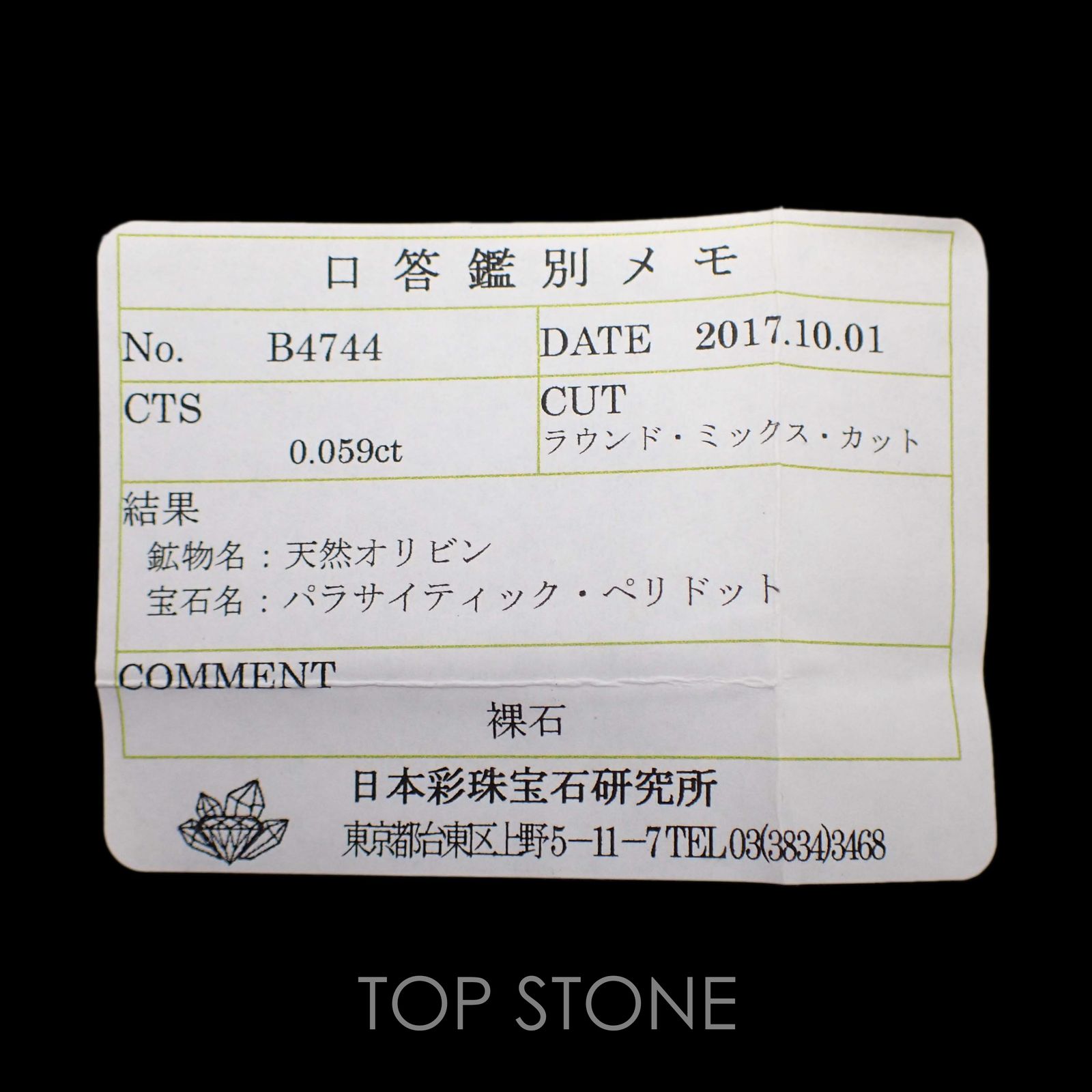 パラサイテックペリドット(宝石名パラサイティック・ペリドット) 採取地：ロシア 0.059ct ソ付(彩珠)[20117253]2.3×2.3mm前後