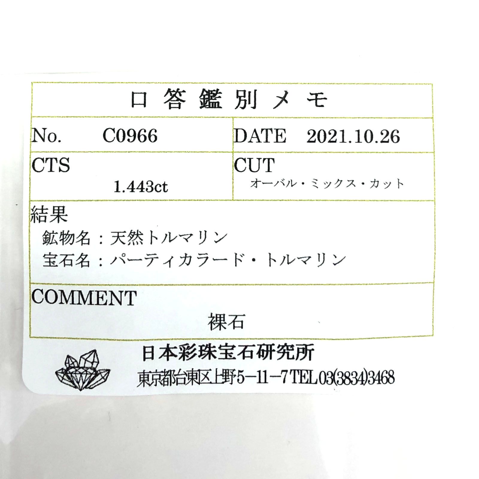 パーティカラートルマリン(宝石名パーティカラード・トルマリン) ブラジル産 1.443ct ソ付(彩珠)[210711884]7.9×6mm前後