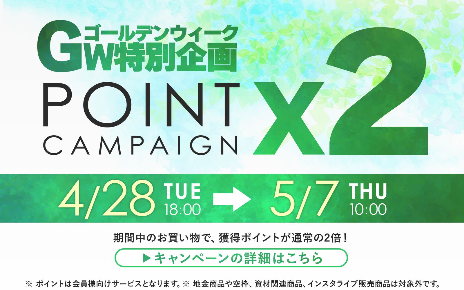 GWポイント2倍キャンペーン開催